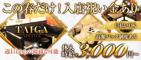 NEW CLUB TAIGA(タイガ)【公式求人情報】(天文館キャバクラ)の求人・体験入店情報