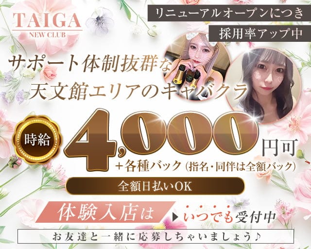 NEW CLUB TAIGA（タイガ）のキャバクラ体入