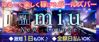 New Lounge miu(ミウ)【公式求人・体入情報】(堺東ガールズバー)の求人・体験入店情報