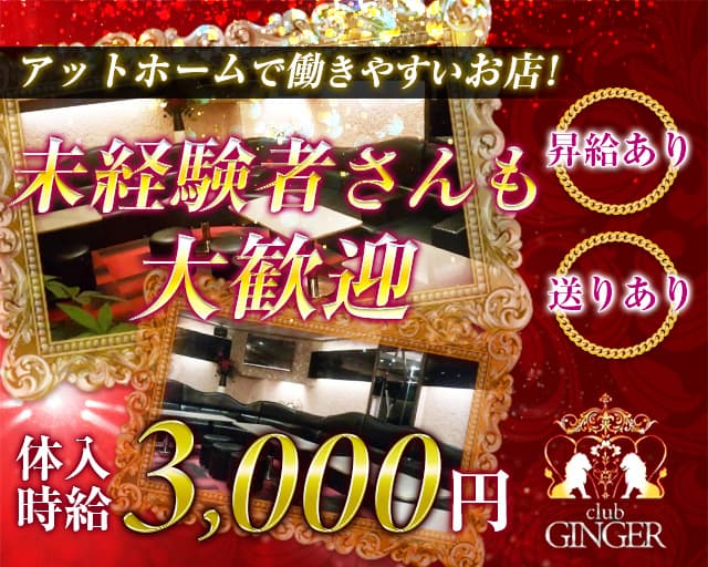 【甲府】Club GINGER（ジンジャー） 中央キャバクラ TOP画像