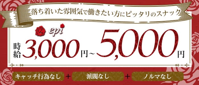 epi(エピ)のスナック体入