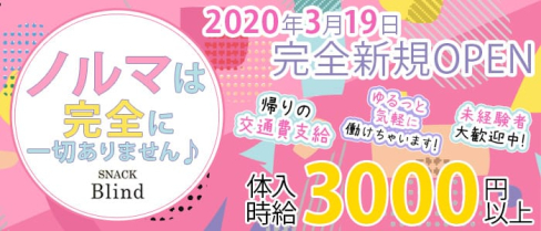 BLIND(ブラインド)【公式求人情報】(錦糸町スナック)の求人・体験入店情報