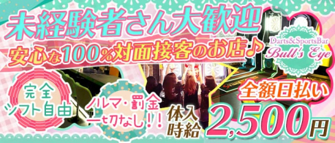 Darts&SportsBar Bull's Eye (ブルズアイ)【公式求人情報】(刈谷ガールズバー)の求人・体験入店情報