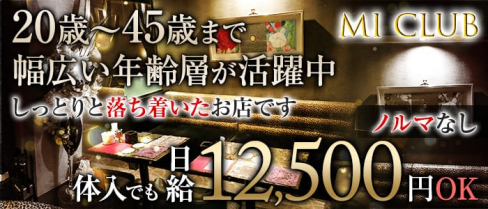 MI CLUB(エムアイクラブ)【公式求人情報】(天文館ラウンジ)の求人・体験入店情報