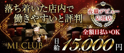 MI CLUB(エムアイクラブ)【公式求人情報】(天文館ラウンジ)の求人・体験入店情報