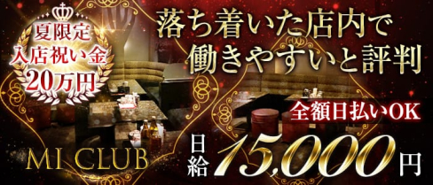 MI CLUB(エムアイクラブ)【公式求人情報】(天文館ラウンジ)の求人・体験入店情報