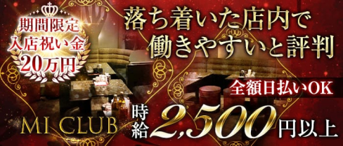 MI CLUB(エムアイクラブ)【公式求人情報】(天文館ラウンジ)の求人・体験入店情報