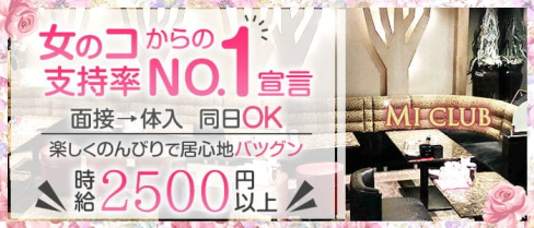 MI CLUB(エムアイクラブ)【公式求人・体入情報】(天文館スナック)の求人・体験入店情報