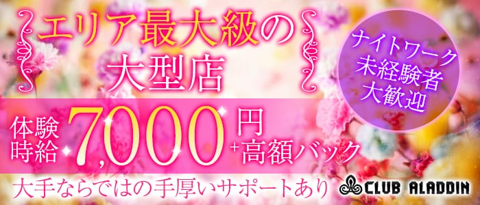 Club ALADDIN（アラジン）のキャバクラ体入