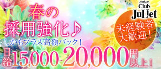 Club JuLiet (ジュリエット)【公式求人・体入情報】(祇園ラウンジ)の求人・体験入店情報