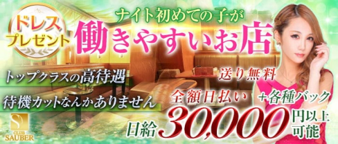 CLUB SAUBER(ザウバー)【公式求人情報】(木屋町キャバクラ)の求人・体験入店情報