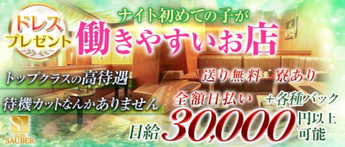 CLUB SAUBER(ザウバー)【公式求人情報】(木屋町キャバクラ)の求人・体験入店情報