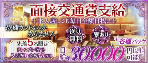 CLUB SAUBER(ザウバー)【公式求人・体入情報】(木屋町キャバクラ)の求人・体験入店情報