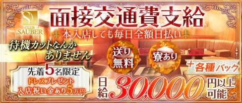 CLUB SAUBER(ザウバー)【公式求人・体入情報】(木屋町キャバクラ)の求人・体験入店情報