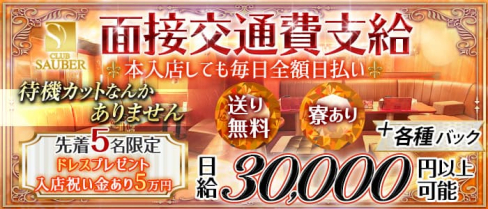 CLUB SAUBER(ザウバー)【公式求人・体入情報】(木屋町キャバクラ)の求人・体験入店情報