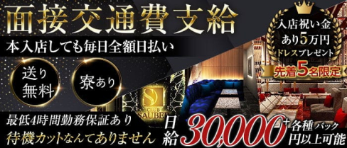 CLUB SAUBER(ザウバー)【公式求人・体入情報】(木屋町キャバクラ)の求人・体験入店情報