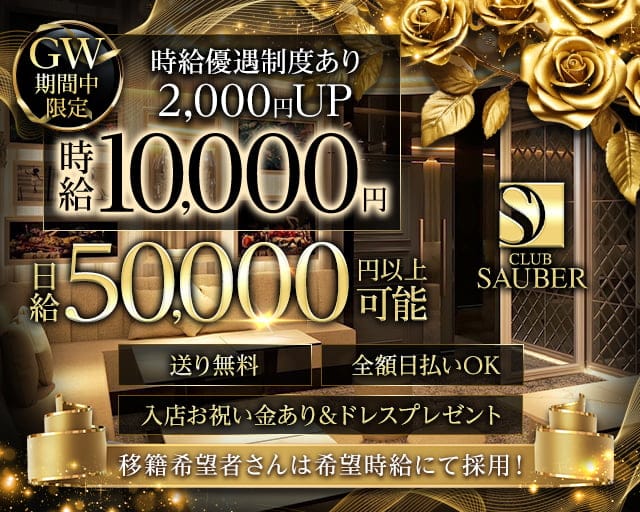 CLUB SAUBER（ザウバー）のキャバクラ体入