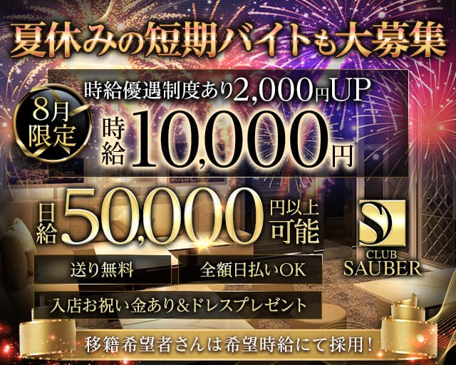 CLUB SAUBER（ザウバー）のキャバクラ体入