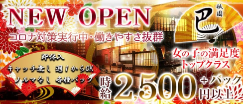 巴(トモエ)【公式求人・体入情報】(祇園ガールズバー)の求人・体験入店情報