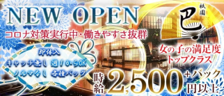 巴(トモエ)【公式求人・体入情報】(祇園ガールズバー)の求人・体験入店情報