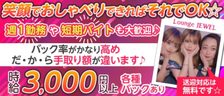 Lounge Jewel(ジュエル)【公式求人・体入情報】(殿町ラウンジ)の求人・体験入店情報