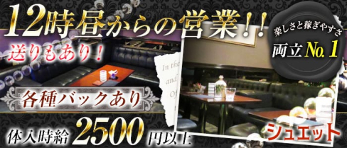 シュエット【公式求人情報】(関内ガールズラウンジ)の求人・体験入店情報