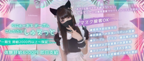 シュエット【公式求人・体入情報】(関内ガールズラウンジ)の求人・体験入店情報