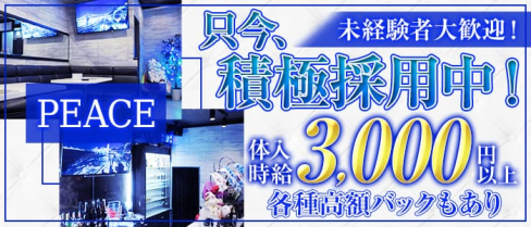 PEACE (ピース)【公式求人情報】(桜木町ガールズバー)の求人・体験入店情報