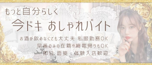 PEACE (ピース)【公式求人情報】(桜木町ガールズバー)の求人・バイト・体験入店情報