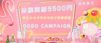 PEACE (ピース)【公式体入・求人情報】(桜木町ガールズバー)の求人・体験入店情報