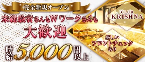 CLUB KRISHNA ~クリシュナ~【公式求人情報】(大宮キャバクラ)の求人・バイト・体験入店情報