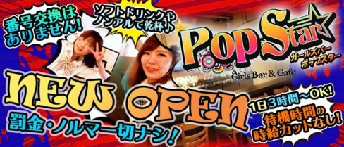 Pop Star(ポップスター)【公式求人情報】(池袋ガールズバー)の求人・バイト・体験入店情報