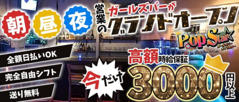 Pop Star(ポップスター)【公式求人・体入情報】(池袋ガールズバー)の求人・体験入店情報