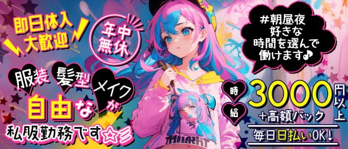 【朝・昼・夜】Pop Star（ポップスター）のガールズバー体入