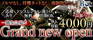 CLUB Rex(レックス)【公式求人・体入情報】(君津キャバクラ)の求人・体験入店情報