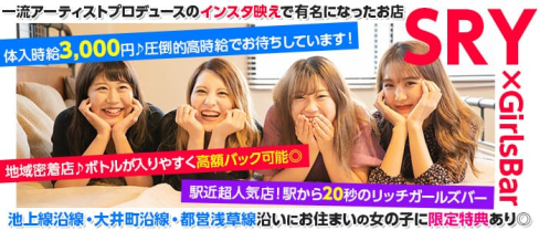 カジュアルBar SRY(スライ)【公式求人情報】(五反田ガールズバー)の求人・体験入店情報