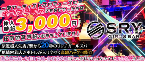 カジュアルBar SRY(スライ)【公式求人・体入情報】(五反田ガールズバー)の求人・体験入店情報