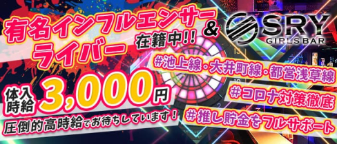 【戸越銀座】カジュアルダーツBar SRY(スライ)【公式求人・体入情報】(五反田ガールズバー)の求人・体験入店情報