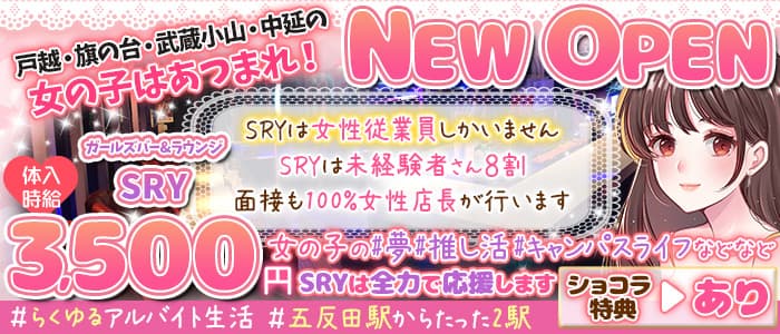 ガールズバー&ラウンジ SRYのガールズバー体入
