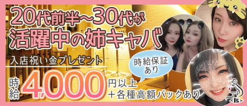 Club I's (アイズ)【公式求人・体入情報】(成田姉キャバ・半熟キャバ)の求人・体験入店情報
