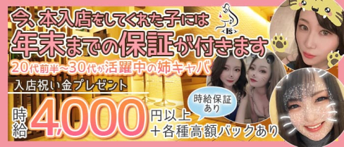 Club I's (アイズ)【公式求人・体入情報】(成田姉キャバ・半熟キャバ)の求人・体験入店情報