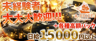 【横須賀】A-PRIDE YOKOSUKA(エープライド)【公式体入・求人情報】(横須賀キャバクラ)の求人・体験入店情報