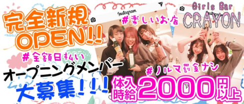 Girls Bar CRAYON(クレヨン)【公式求人・体入情報】(町田ガールズバー)の求人・体験入店情報
