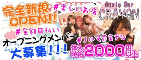 Girls Bar CRAYON(クレヨン)【公式求人・体入情報】(町田ガールズバー)の求人・体験入店情報