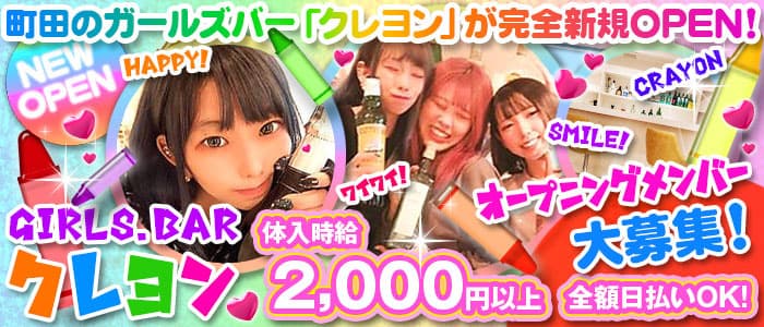 Girls Bar CRAYON（クレヨン）【公式求人・体入情報】 町田ガールズバー バナー