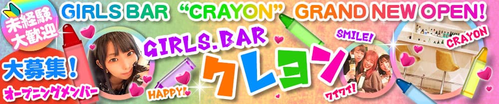 Girls Bar CRAYON（クレヨン）【公式求人・体入情報】 町田ガールズバー TOP画像
