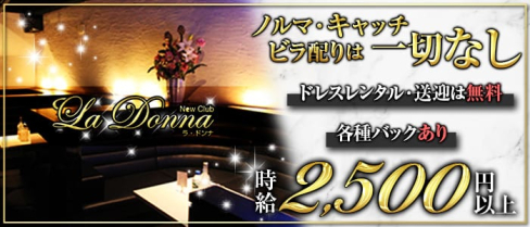 NewClub La Donnna(ラ・ドンナ)【公式求人情報】(宮崎ニュークラブ)の求人・体験入店情報