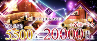 CLUB RAVIE(クラブラヴィエ)【公式求人・体入情報】(中洲ニュークラブ)の求人・体験入店情報