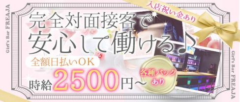 Girl's Bar FREAJA(フレイヤー)【公式求人情報】(高松ガールズバー)の求人・体験入店情報