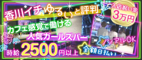 Girl's Bar FREAJA(フレイヤー)【公式求人情報】(高松ガールズバー)の求人・体験入店情報